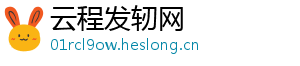 云程发轫网